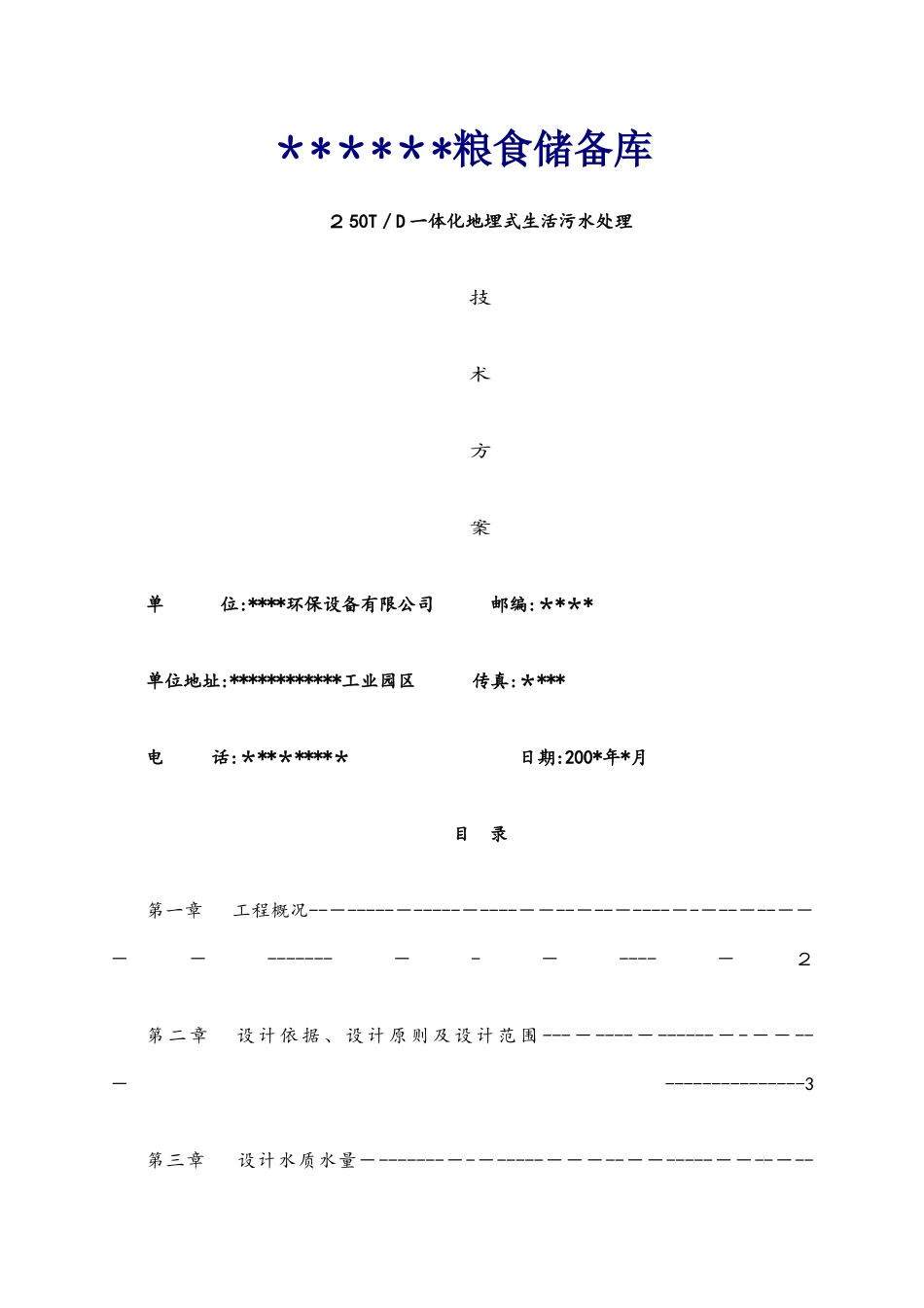 250t一体化地埋式生活污水处理技术方案_第1页