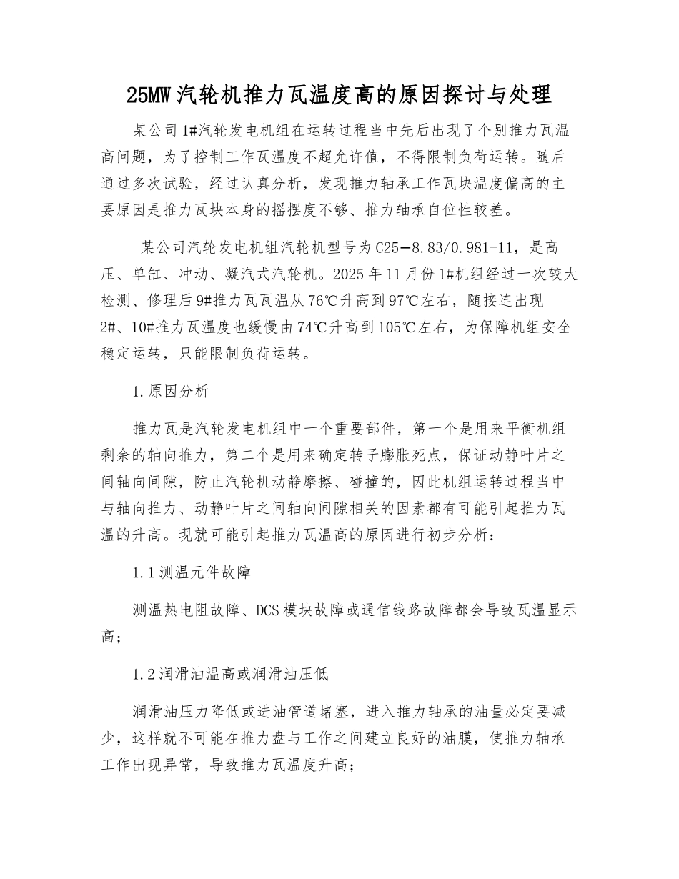 25MW汽轮机推力瓦温度高的原因探讨与处理_第1页