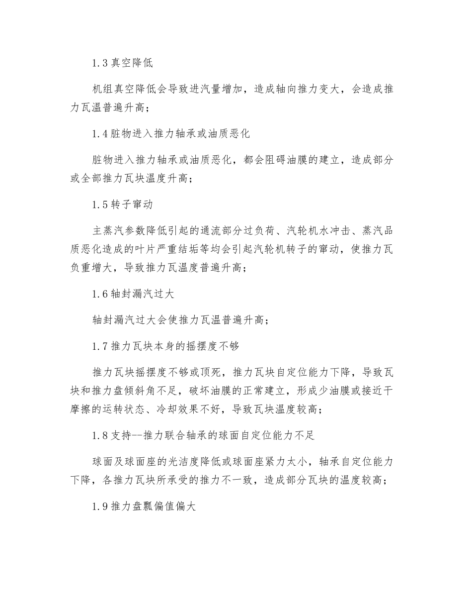 25MW汽轮机推力瓦温度高的原因探讨与处理_第2页