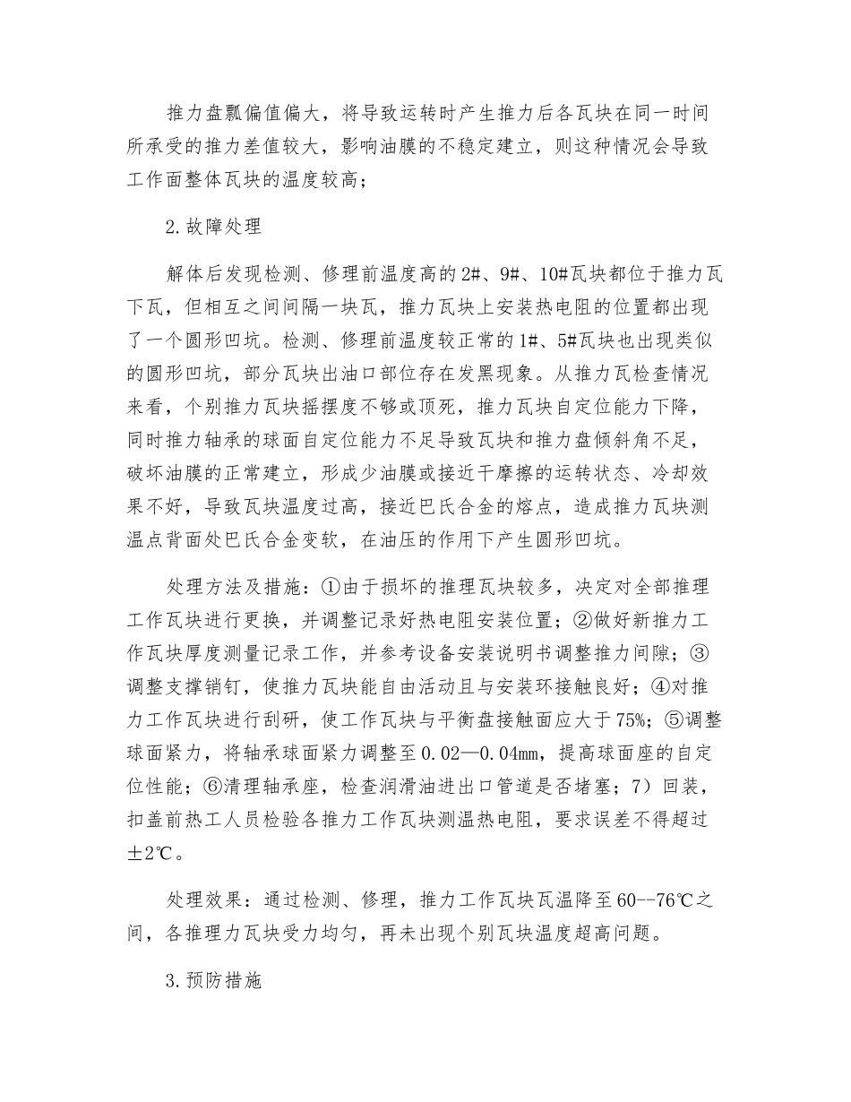 25MW汽轮机推力瓦温度高的原因探讨与处理_第3页