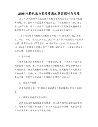 25MW汽轮机推力瓦温度高的原因探讨与处理
