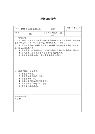 2502瓦斯联络巷炮掘施工安全技术措施