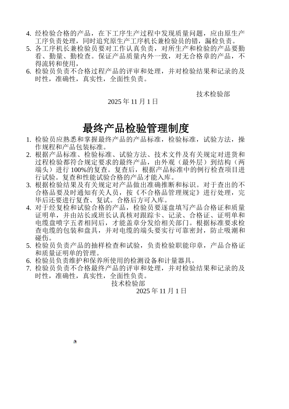25原材料进厂-生产过程-出厂检验试验管理制度_第2页