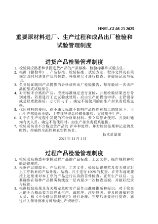 25原材料进厂-生产过程-出厂检验试验管理制度