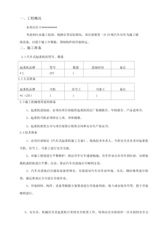 25吨汽车吊吊装施工方案