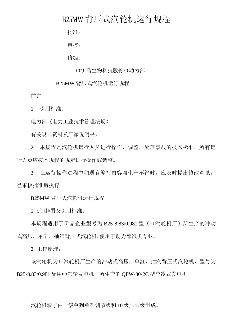 25MW背压式汽轮机运行规程_第1页