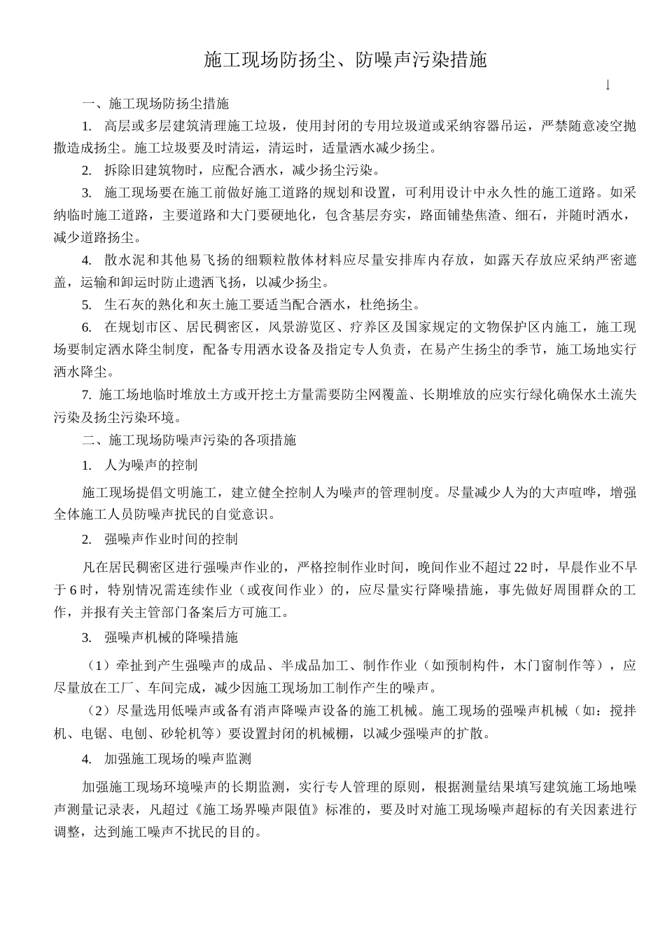 25施工现场防扬尘、防噪声污染措施_第1页
