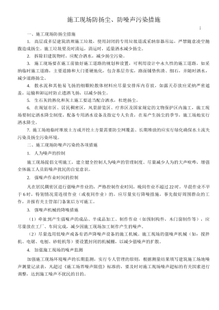 25施工现场防扬尘、防噪声污染措施