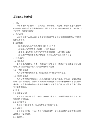 26-项目HSE检查制度