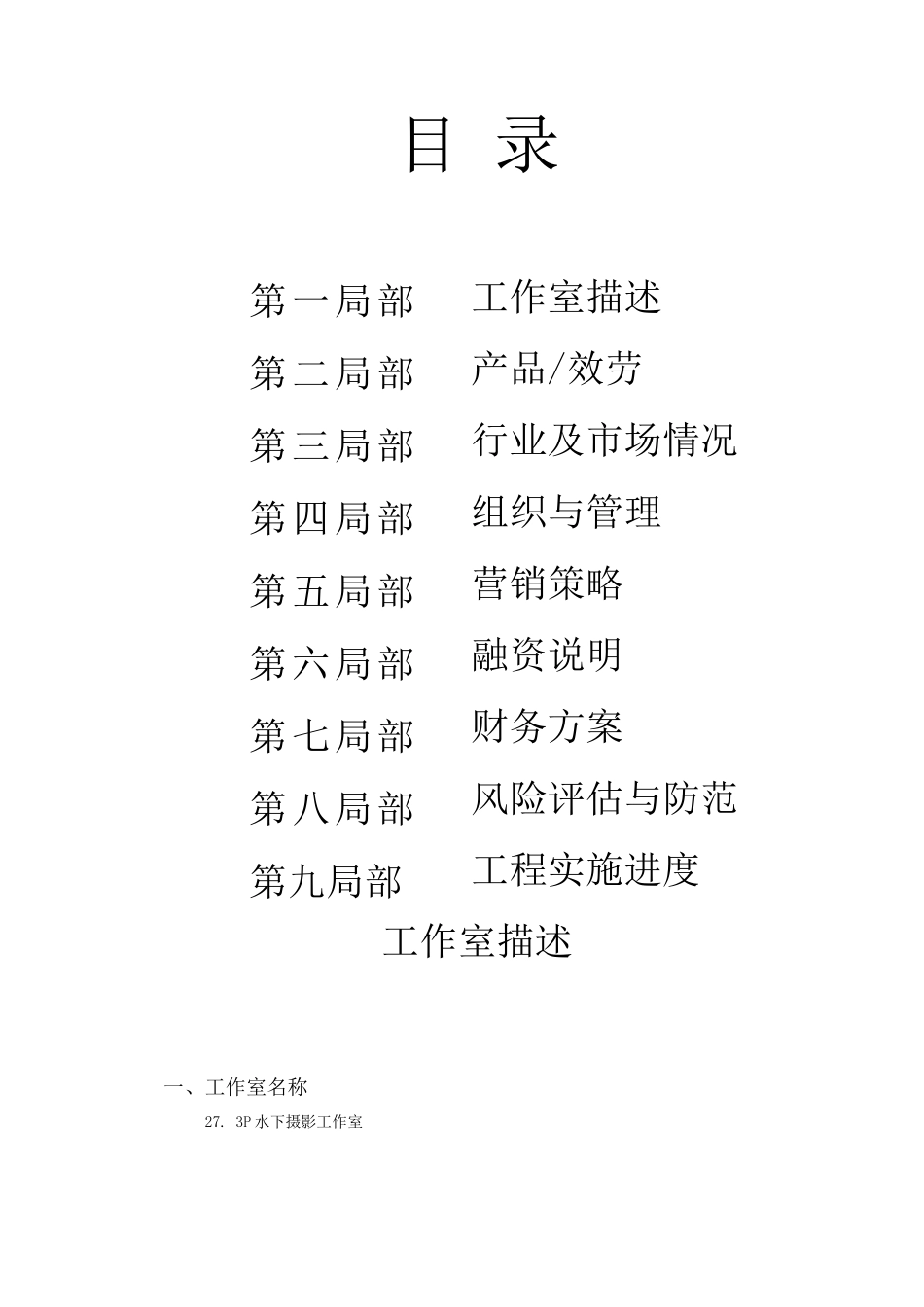 27.3℃水下摄影工作室商业策划书_第3页