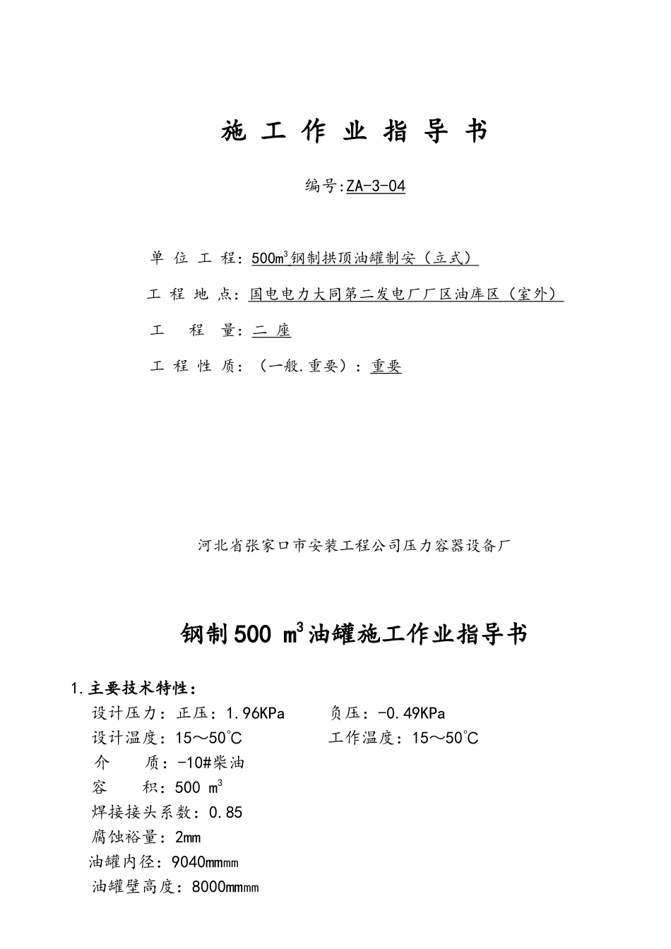 2600MW直接空冷机组500m3油罐技术--施工作业指导书_第1页