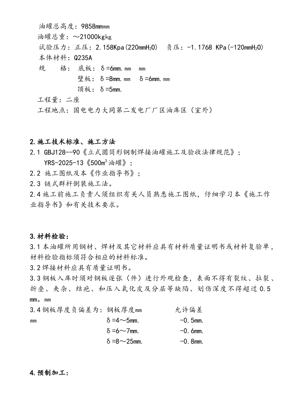 2600MW直接空冷机组500m3油罐技术--施工作业指导书_第2页