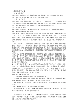 27、外墙维修施工方案
