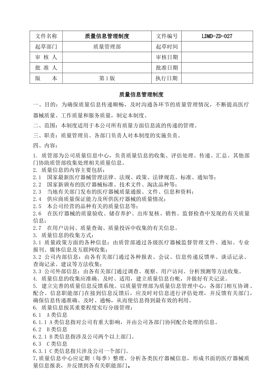 27、质量信息管理制度_第1页