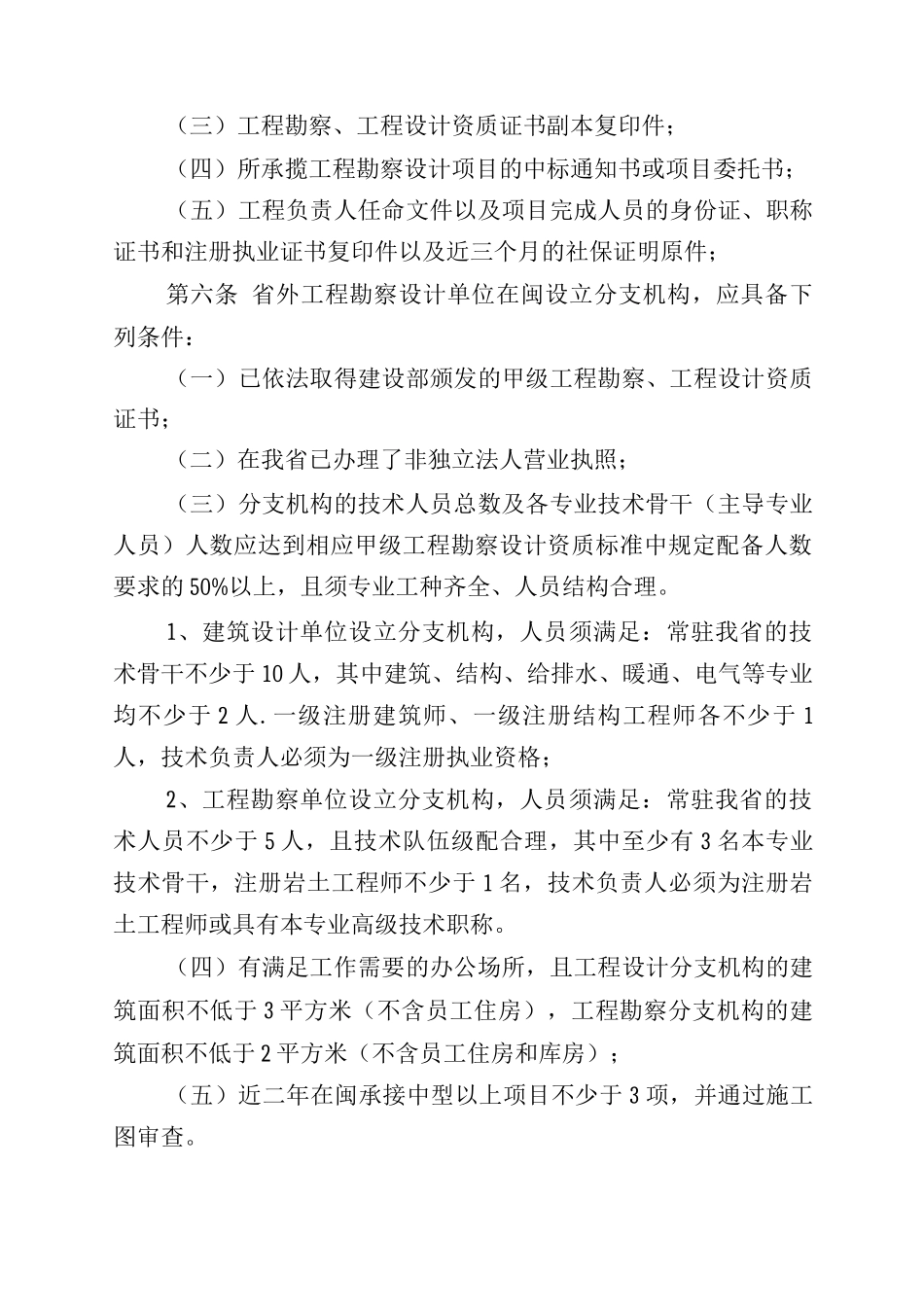 28、福建省省外勘察设计单位进闽承接工程勘察设计业务登记备案管理办法_第2页