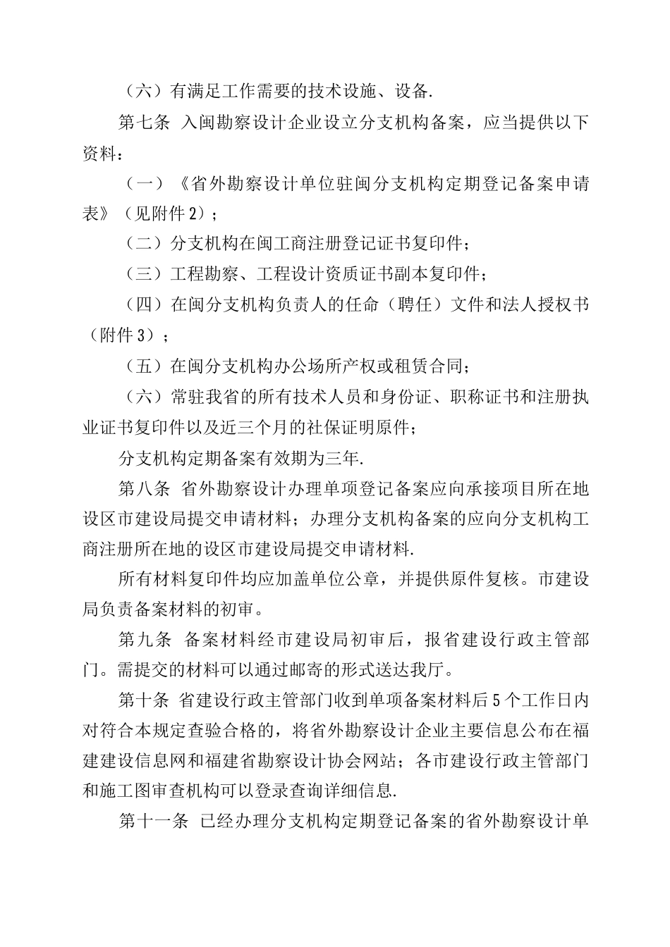 28、福建省省外勘察设计单位进闽承接工程勘察设计业务登记备案管理办法_第3页