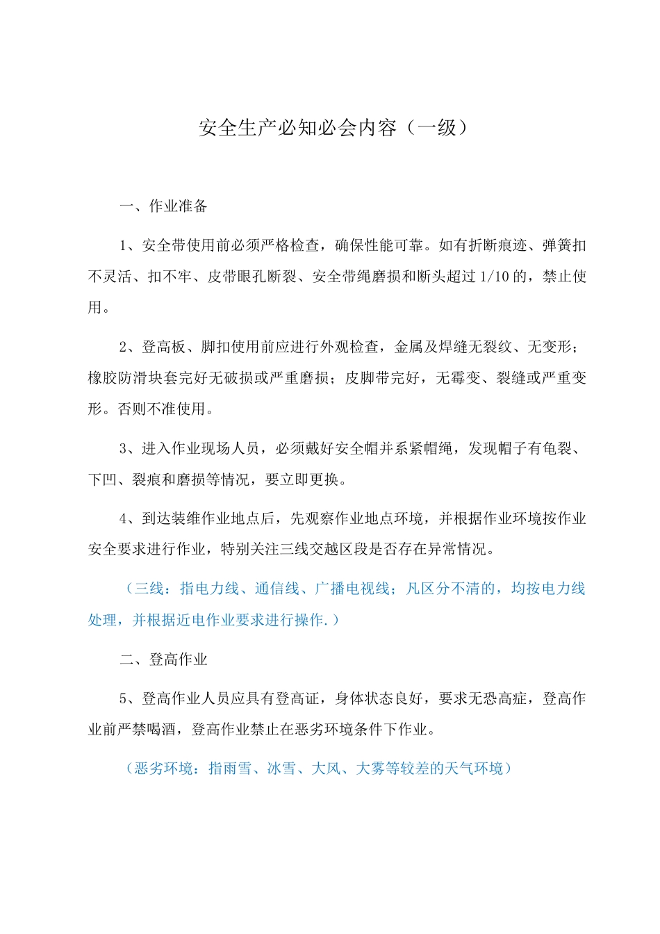 285-现场安全作业必知必会内容.V_第1页