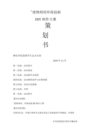27废物利用环保创新DIY制作大赛活动策划书