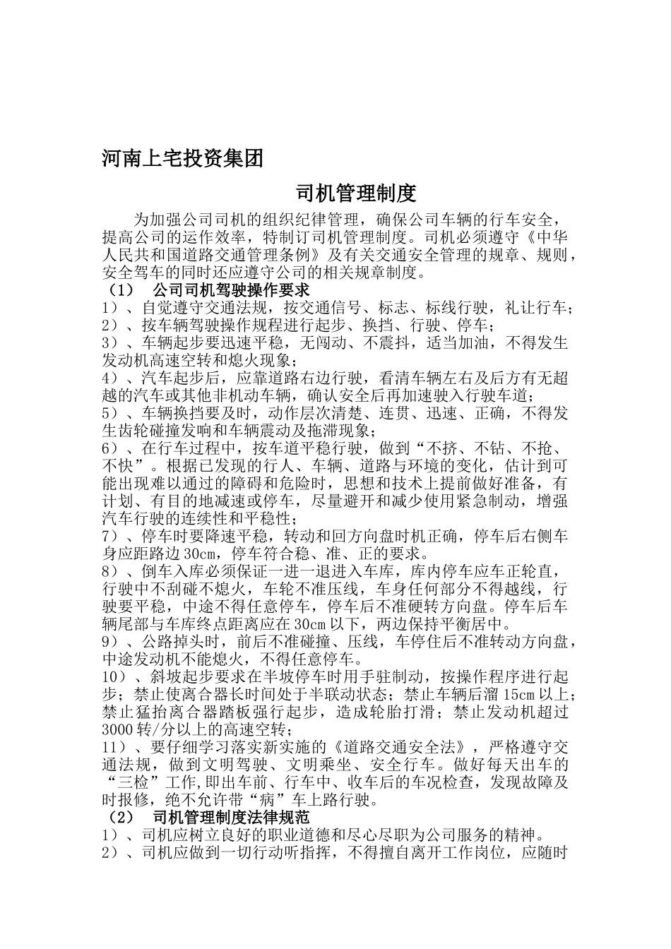 273-司机管理制度02_第1页