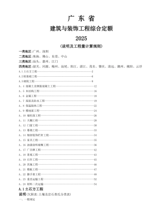 298409_广东2010定额说明及工程量计算规则