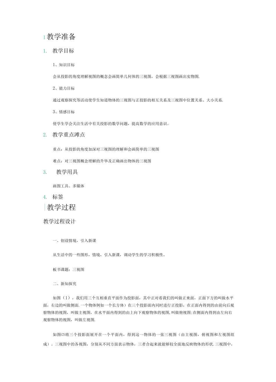 29.2-三视图-教学设计-教案_第1页