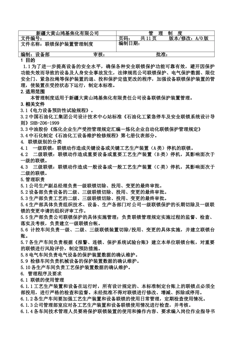 27联锁保护装置管理制度_第2页