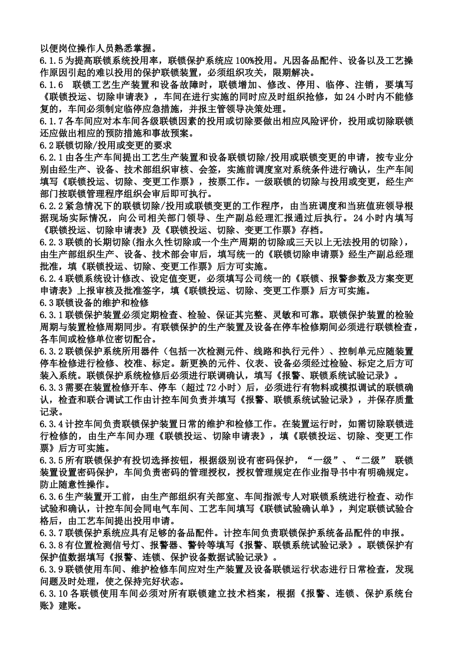 27联锁保护装置管理制度_第3页