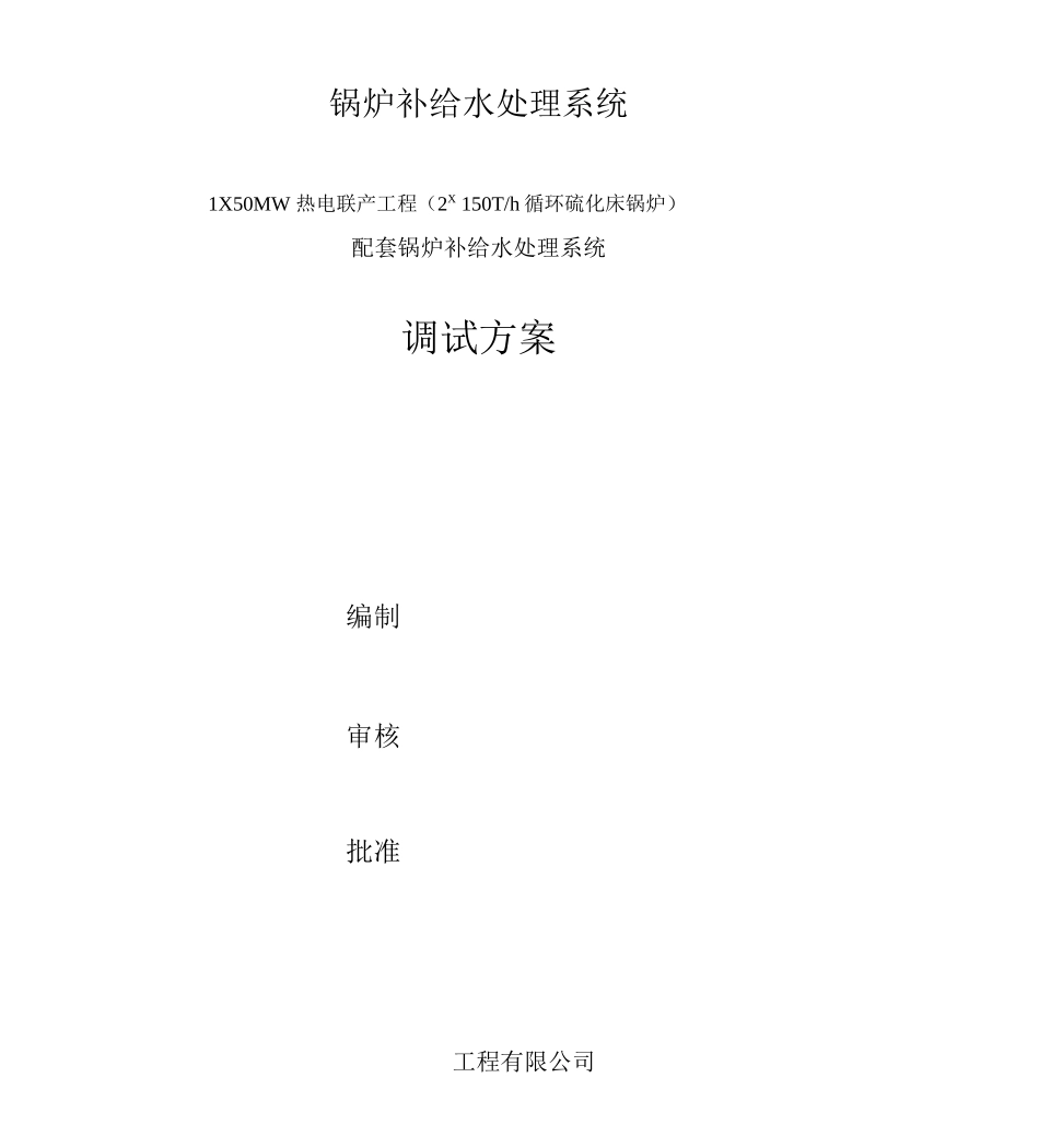 2X1锅炉水处理系统调试_第1页