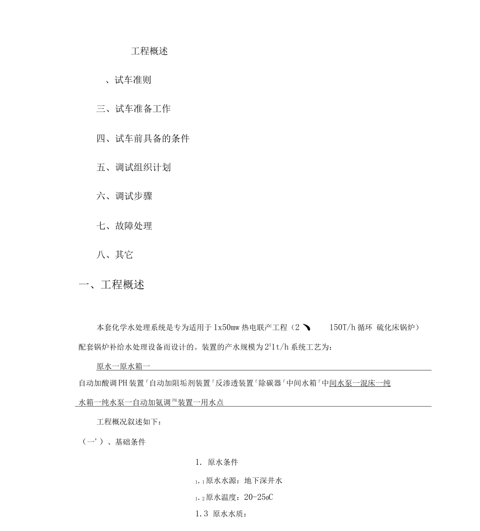 2X1锅炉水处理系统调试_第3页