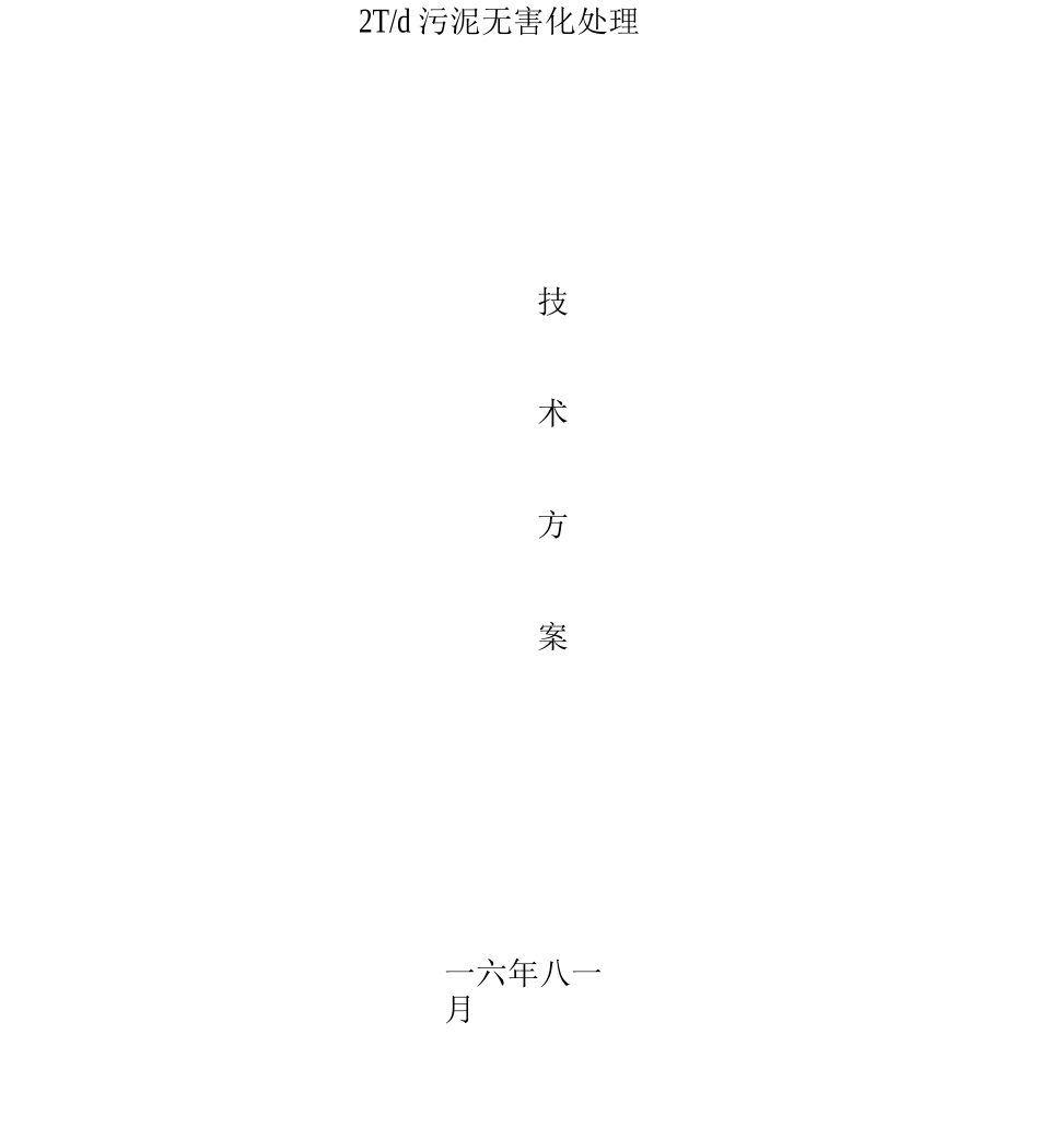 2T污泥堆肥处理方案_第2页