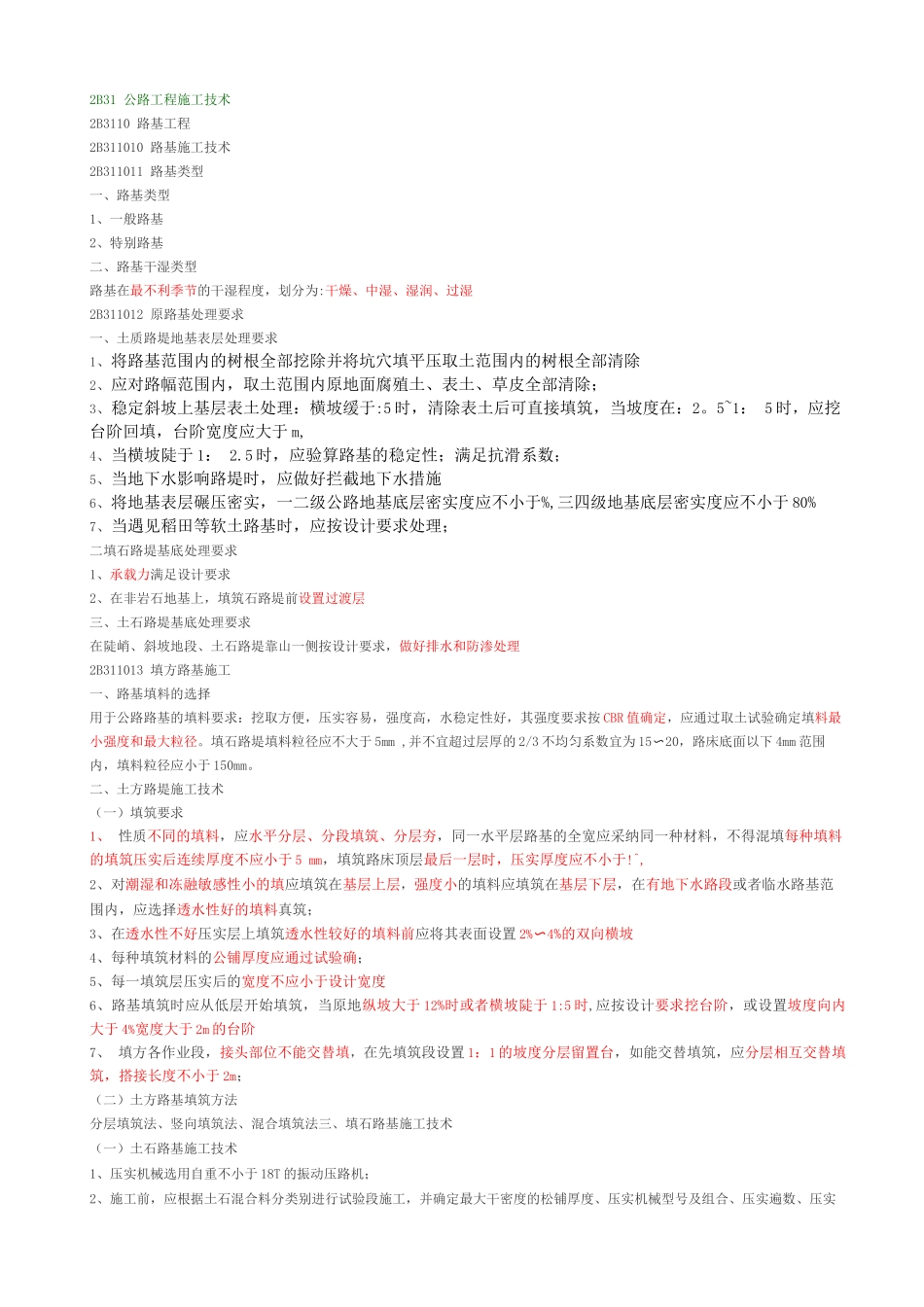 2B31公路工程施工技术_第1页