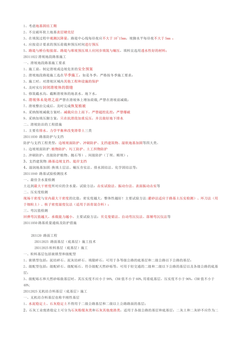 2B31公路工程施工技术_第3页