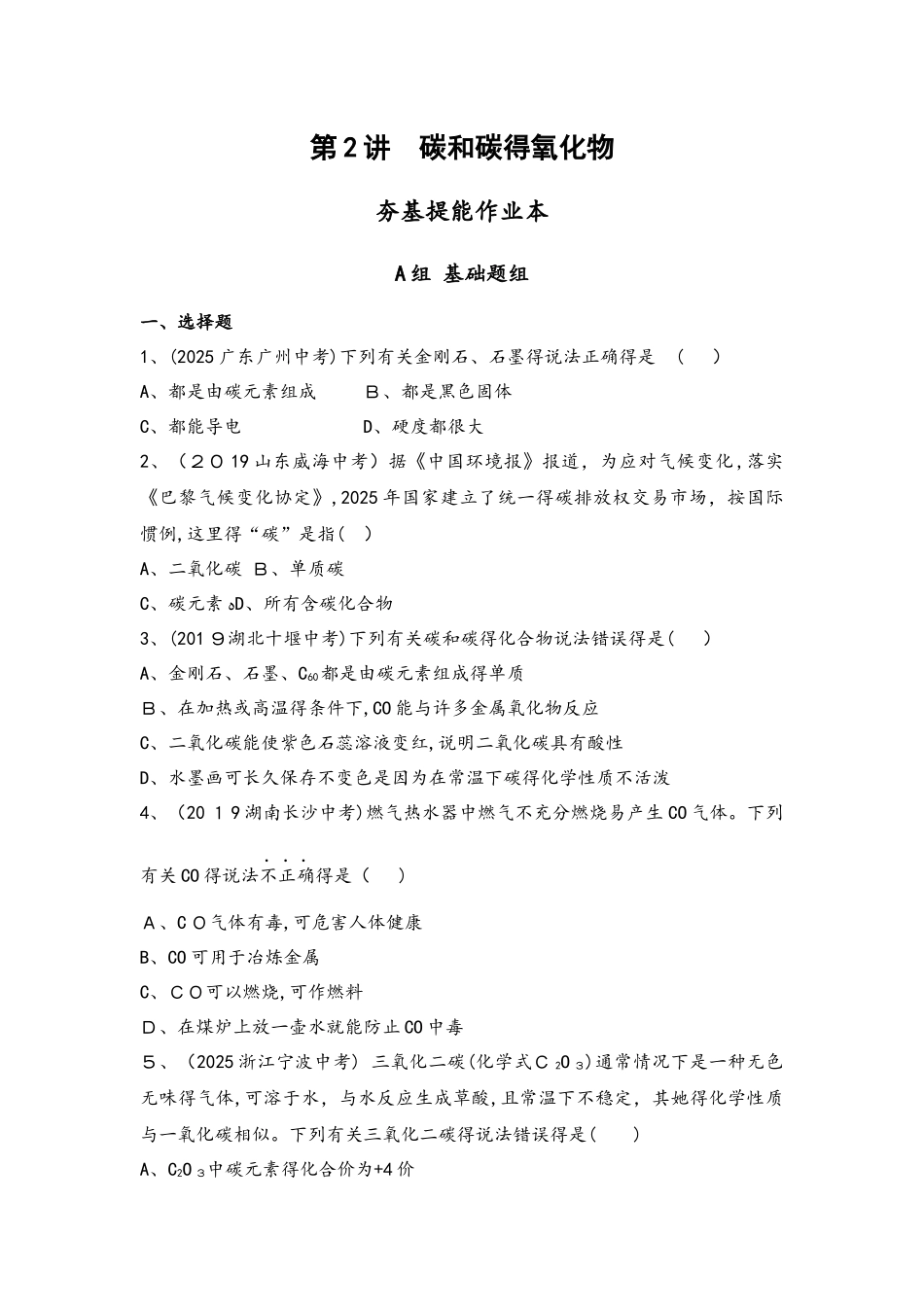 2_第2讲　碳和碳的氧化物_第1页