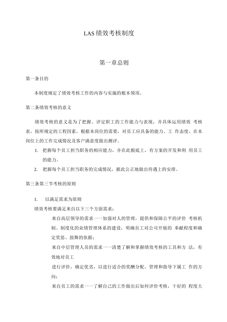 2、LAS的绩效考评制度_第1页