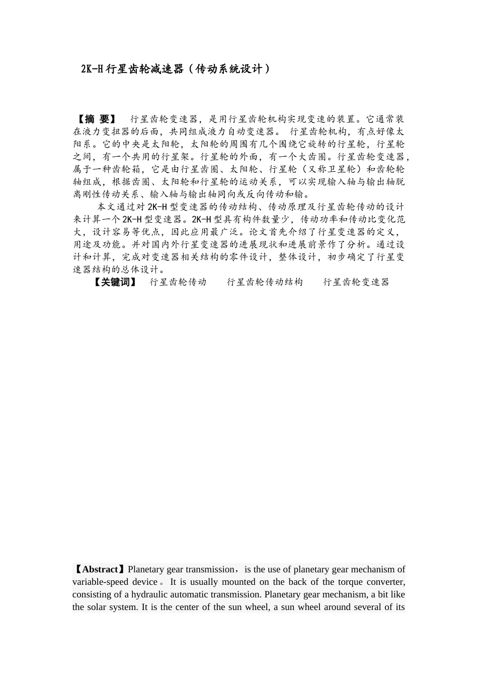 2K-H行星齿轮减速器传动系统设计_第1页