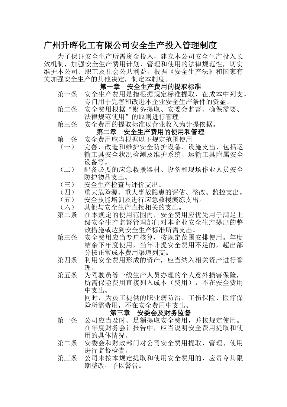 2、安全生产投入管理制度_第1页