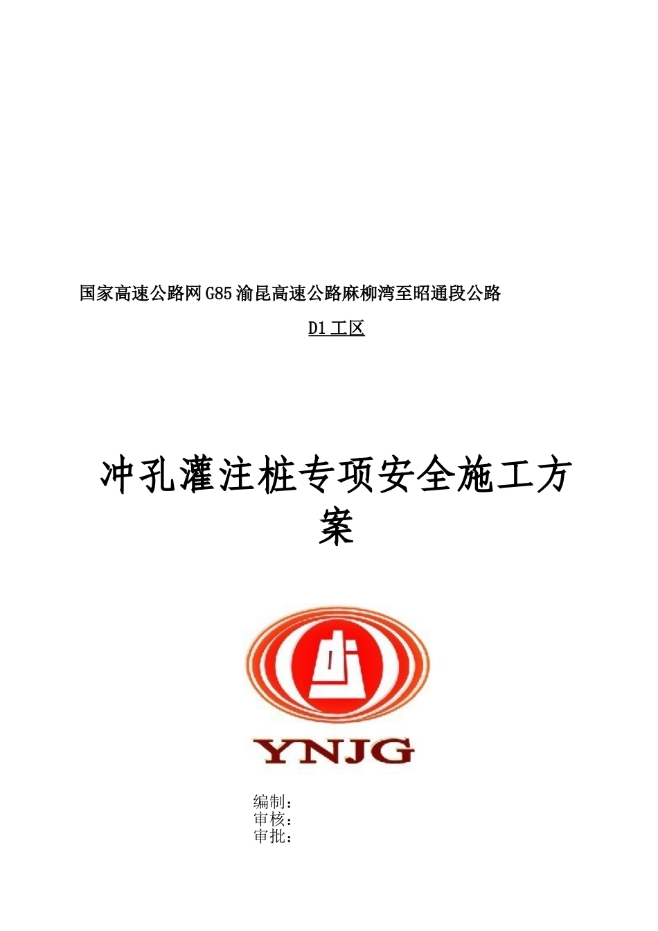 2、冲孔灌注桩专项安全施工方案_第1页