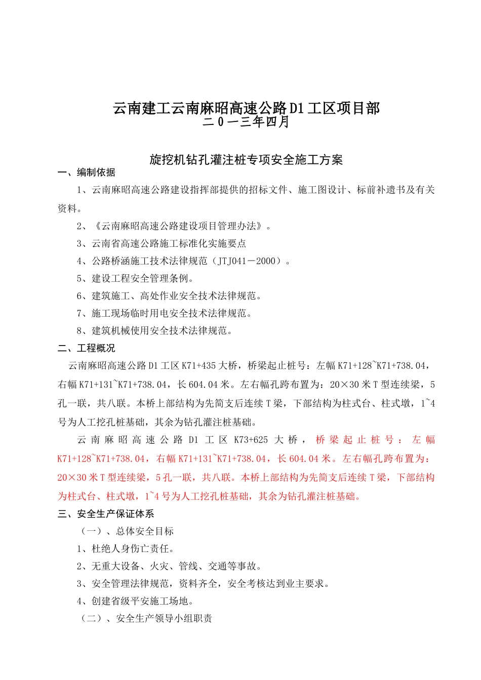 2、冲孔灌注桩专项安全施工方案_第2页