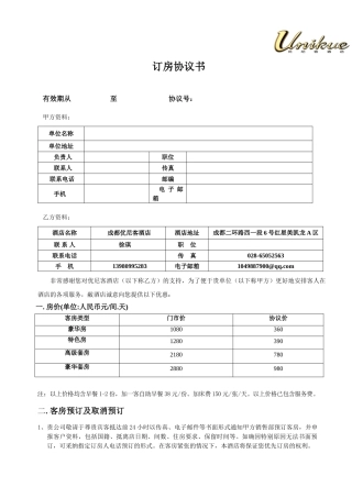 2、优尼客酒店协议
