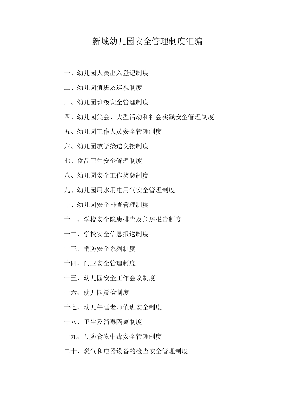 2、新城幼儿园安全管理制度_第1页