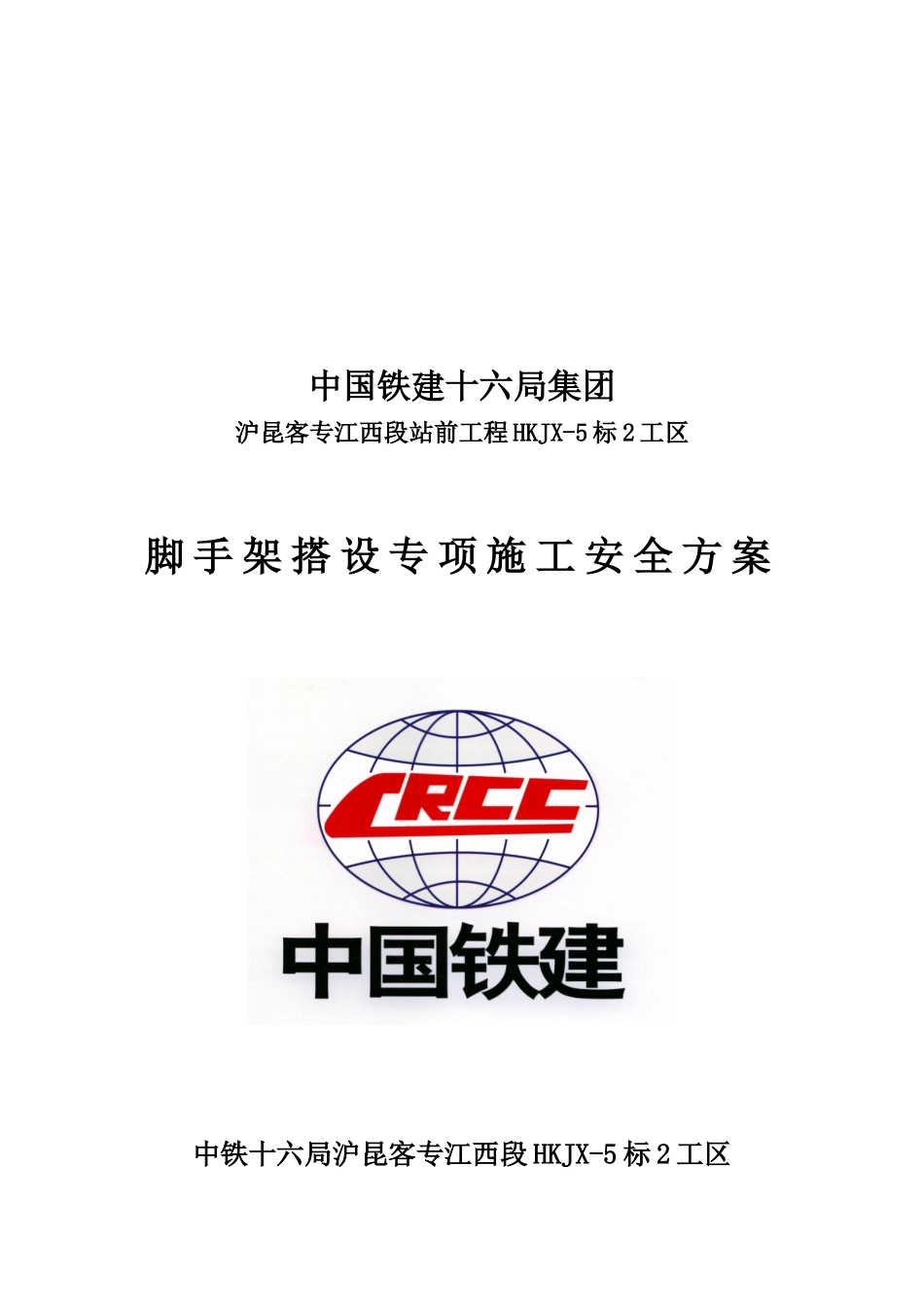 2、脚手架搭设专项施工安全方案_第1页