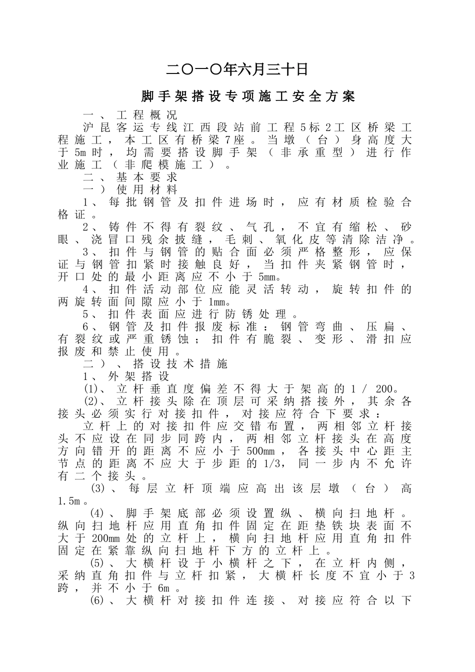 2、脚手架搭设专项施工安全方案_第2页