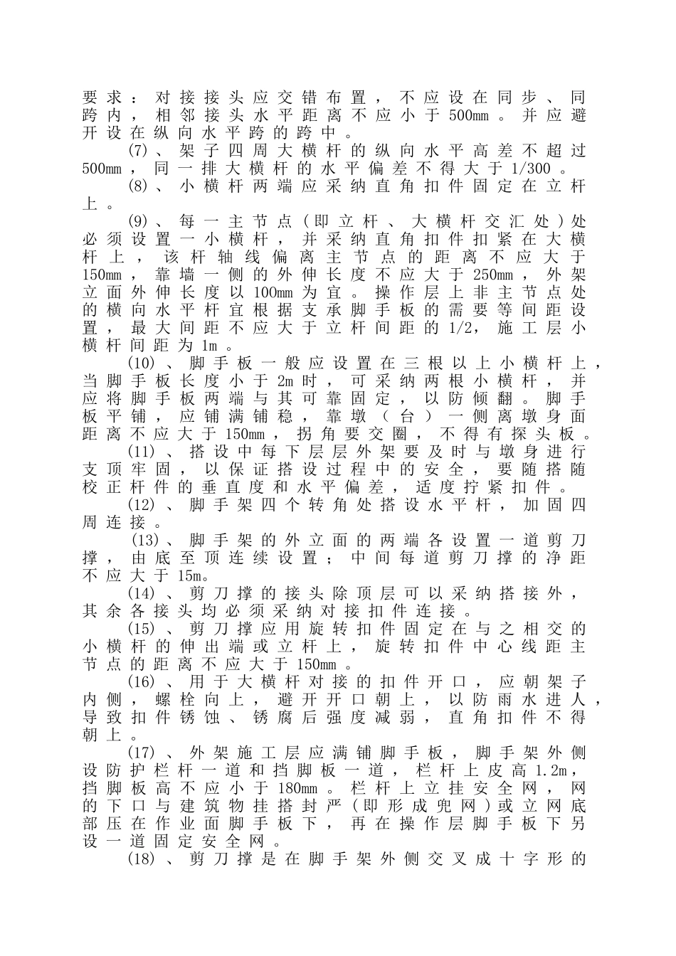 2、脚手架搭设专项施工安全方案_第3页