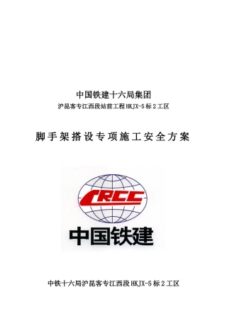 2、脚手架搭设专项施工安全方案