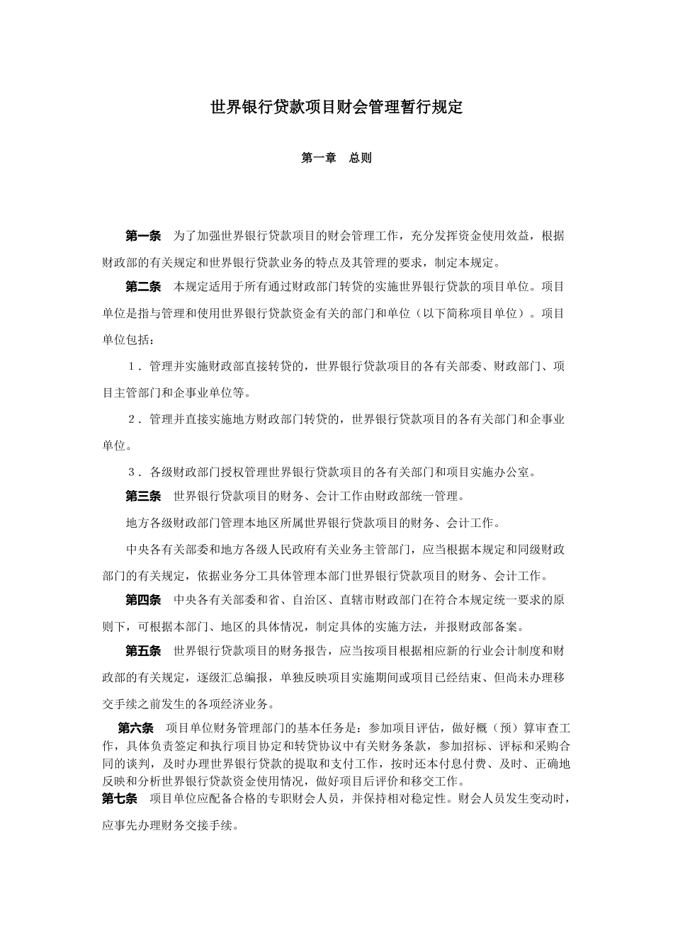 2世界银行贷款项目财会管理暂行规定_第1页