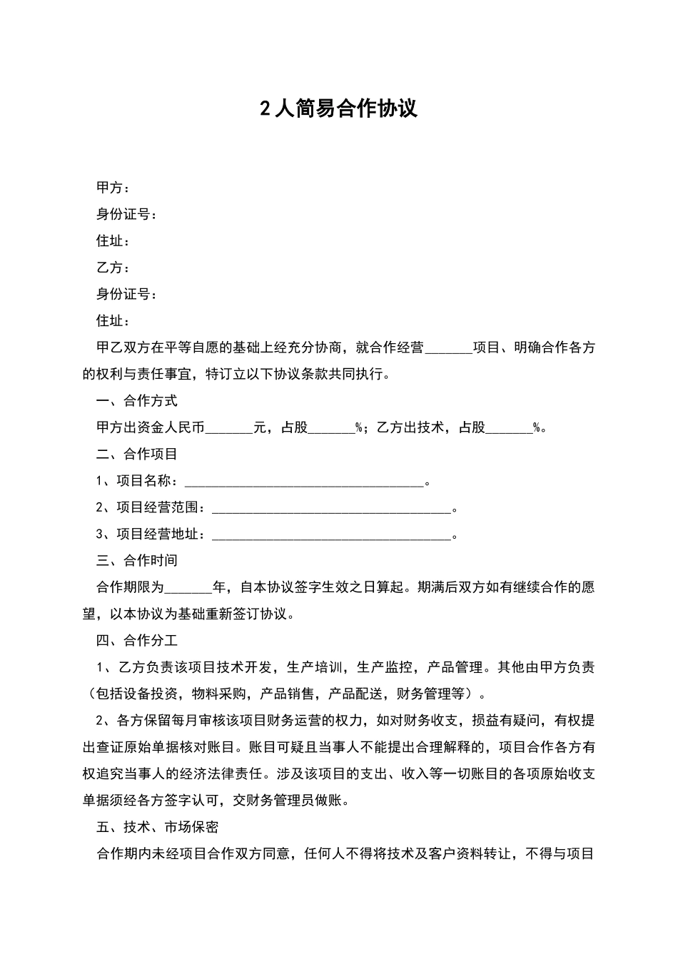 2人简易合作协议_第1页