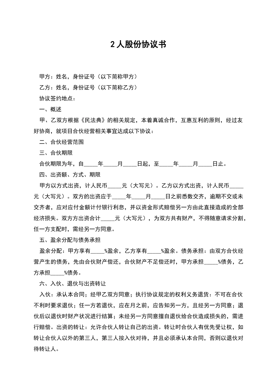 2人股份协议书_第1页