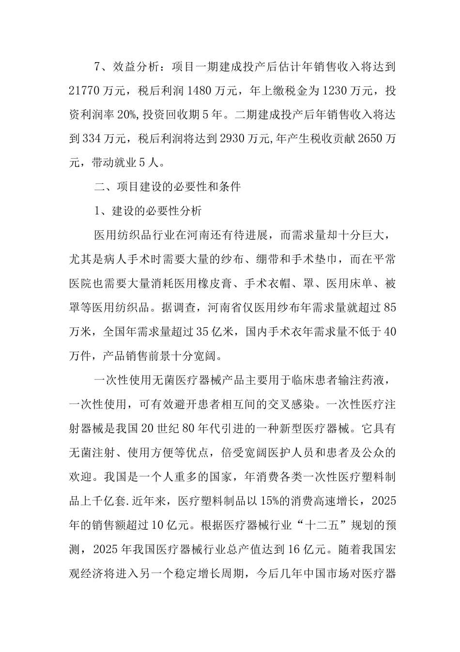 2亿套医疗器械和医疗耗材生产项目建议书_第2页