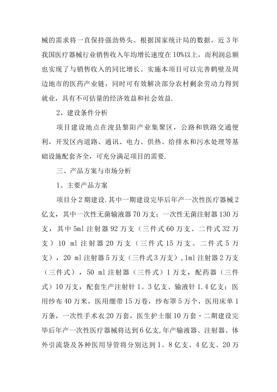 2亿套医疗器械和医疗耗材生产项目建议书_第3页