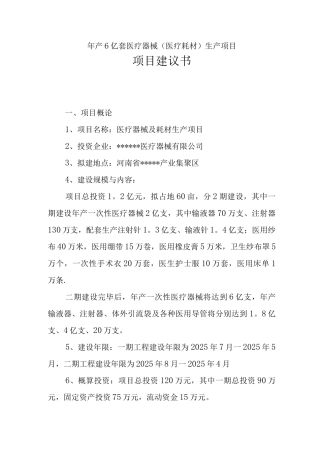 2亿套医疗器械和医疗耗材生产项目建议书